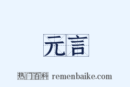 元言是什么意思的图片